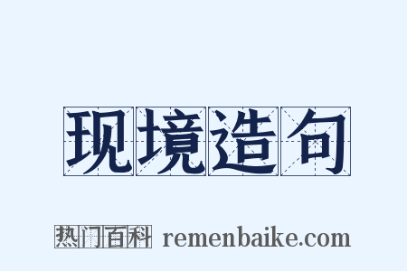 现境造句是什么意思的图片